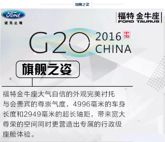 G20峰會(huì)開幕 福特金牛座尊崇領(lǐng)馭