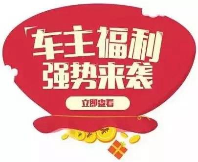 慶元旦，送福利！天嬌一汽豐田敢叫板任何一家續(xù)保團購——最高現(xiàn)金返60%終結(jié)所有續(xù)保團購會！