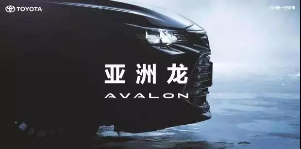 【重磅】AVALON亞洲龍預(yù)售價(jià)正式公布！