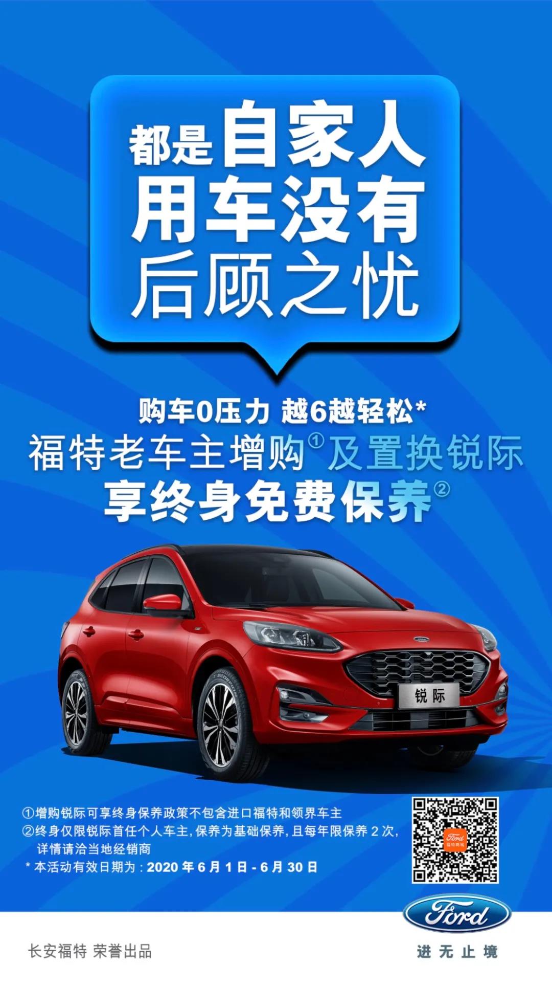 豪橫！6月福特老車(chē)主增購(gòu)或置換銳際享終身免費(fèi)保養(yǎng)！