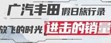 丨廣汽豐田天嬌寶慶店丨廣汽豐田 9月進(jìn)擊的銷量！