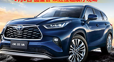 新車品鑒|5月5日全新第四代漢蘭達品鑒會正式開啟！